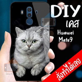 เคสสั่งทำ DIY เคสหัวเว่ย เคสกระจก Huawei Mate 9 case กระจกเงา กันกระแทก ใส่รูปตัวเองได้ มีเก็บปลายทาง เคสสกรีน