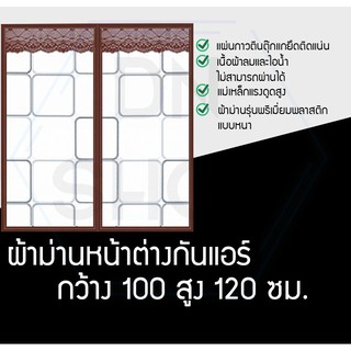 ม่านหน้าต่างกันแอร์ กันยุง รุ่นพรีเมี่ยม อย่างดี กันกลิ่นอาหาร กันน้ำ 100x120ซม.