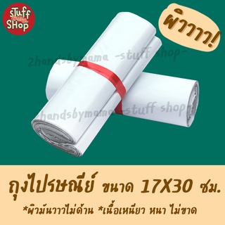 ถุงไปรษณีย์ ขนาด 17x30 ซม. รุ่นผิวมันวาว เนื้อเหนียวพิเศษ ซองไปรษณีย์ ถุงไปรษณีย์พลาสติก ซองพัสดุ ถุงแพ็คของ กันน้ำ