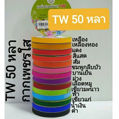 ริบบิ้นพับเหรียญ เหรียญโปรยทาน ริบบิ้น กากเพชรใส
