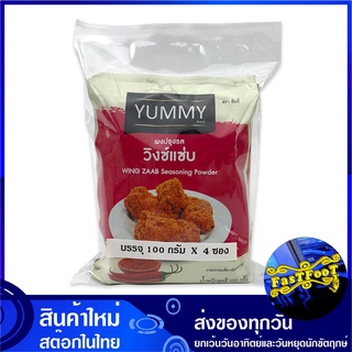 ผงปรุงรส รสวิงซ์แซ่บ 100 กรัม (4ซอง) ยัมมี่ Yummy Wing Zab Seasoning Powder ผงเขย่า ผงคลุก ผงโรย ผงวิงซ์แซ่บ ผงวิงแซ่บ ว