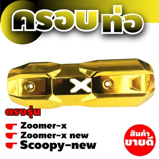 ครอบกันร้อนท่อ Zoomer -X สีทอง (Gold)