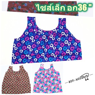 สำหรับคนตัวเล็ก **ไซส์เล็กอกได้ถึง36นิ้ว** เสื้อคอกระเช้าลายดอก คอพวง ผู้ใหญ่/คนแก่ พร้อมกระเป๋าข้างมีซิปแบบซ่อน