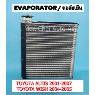 คอยล์เย็น Toyota Corolla Altis 2001-2007,Toyota wish 2004-2005 คอล์ยเย็น อัลติส ,โตโยต้า วิช รับประกันสินค้านาน 1 ปีเต็ม