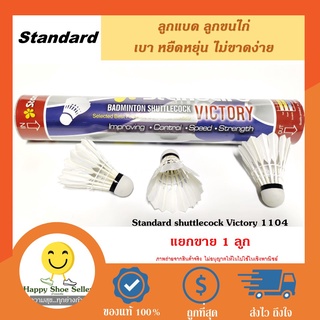 ลูกขนไก่ ลูกแบดมินตัน(แยกขาย 1 ลูก) แสตนดาร์ด วิคทอรี Standard Victory ขนตรงสีขาว เบา อึด เหนียวทน ไม่หักง่าย