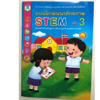 แบบฝึกพัฒนาศักยภาพ STEM เล่ม3 อนุบาล (โลกหนังสือ)