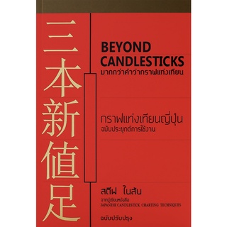Beyond Candlestick มากกว่าคำว่ากราฟแท่งเทียน กราฟแท่งเทียนญี่ปุ่น ฉบับประยุกต์การใช้งาน / Steve Nison (สตีฟ ไนสัน)