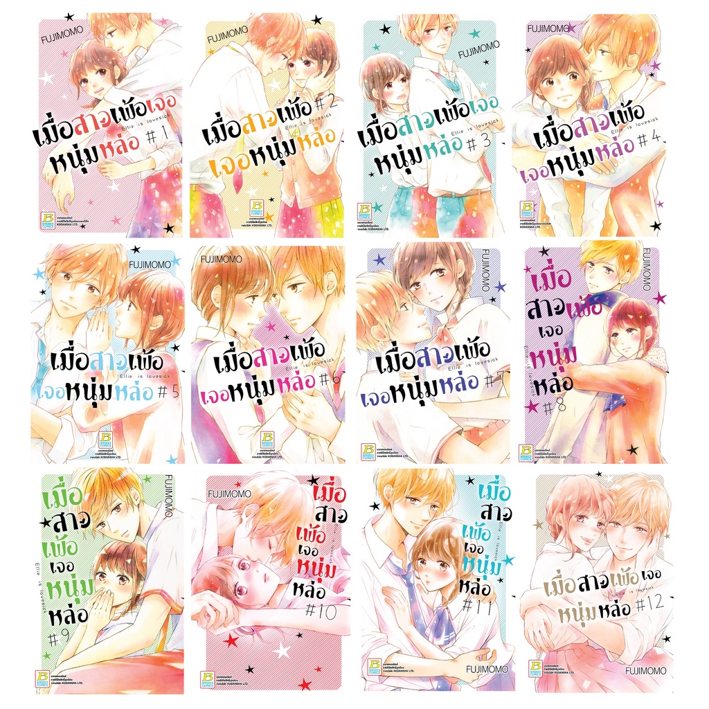 บงกช bongkoch หนังสือการ์ตูนเรื่อง เมื่อสาวเพ้อเจอหนุ่มหล่อ 1-12 (จบ)