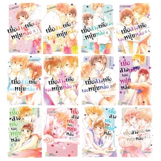 บงกช bongkoch หนังสือการ์ตูนเรื่อง เมื่อสาวเพ้อเจอหนุ่มหล่อ 1-12 (จบ)