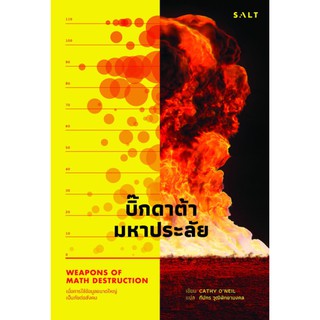 Fathom_ Weapons of Math Destruction บิ๊กดาต้ามหาประลัย