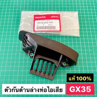 ตัวกันด้านล่างท่อไอเสีย GX35 แท้ เบิกศูนย์ ฮอนด้า 100%