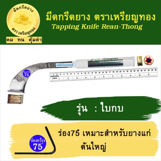 มีดกรีดยางเหรียญทอง รุ่นใบกบ ร่อง 75 องศา