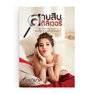 Saengdao(แสงดาว) หนังสือนิยาย สายสืบดีลิเวอรี่