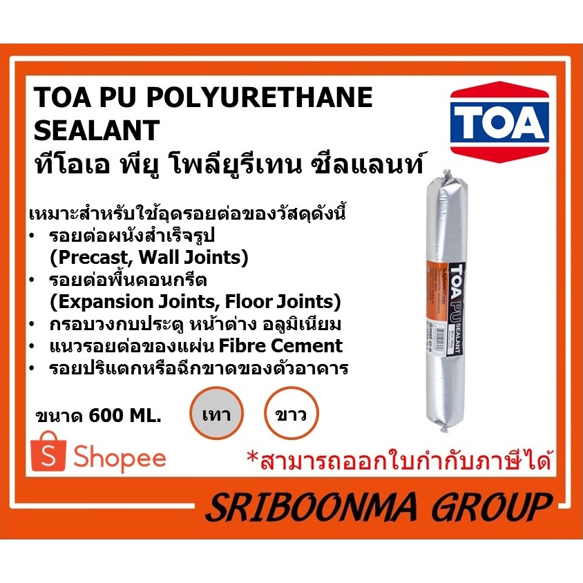 TOA PU POLYURETHANE SEALANT | ทีโอเอ พียู โพลียูรีเทน ซีลแลนท์ | กาวพียู กันน้ำรั่ว กาวอุดร่อง อุดรอ