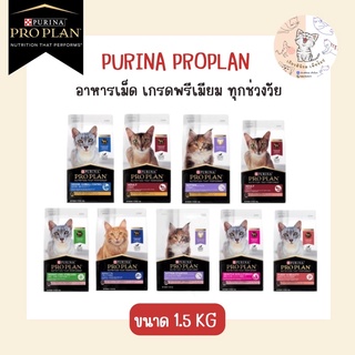 ProPlan (โปรแพลน) อาหารแมวเกรดซุปเปอร์พรีเมี่ยม ขนาด 1.5kg.