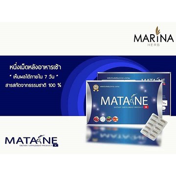 MATANE มาตาเนะ ผลิตภัณฑ์เสริมอาหารควบคุมน้ำหนัก สารสกัดจากประเทศสวิสเซอร์แลนด์ ได้ผลจริง 2 กล่อง