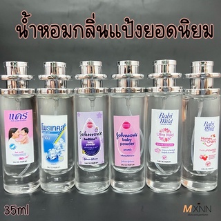 น้ำหอมกลิ่นแป้ง น้ำหอมกลิ่นยอดนิยม น้ำหอมติดทนนาน ปริมาณ 35ml.