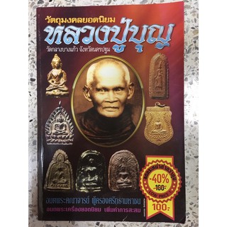 หนังสือพระเครื่อง หลวงปู่บุญ