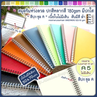 📖⭕ A5 สมุดสันห่วง(เปิดข้าง)⚪ไม่มีเส้น⚪เนื้อใน มี 50,70 แผ่น GREEREAD 80 gsm🌈ปกการ์ดสี ชุด A (สมุดHandmade)มีแผ่นใสรองปก