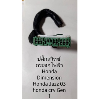 ปลั๊กสวิทช์กระจกไฟฟ้า Dimension Honda CRV 2 Jazz 2003 2007 Honda Dimension สินค้าแท้ถอด