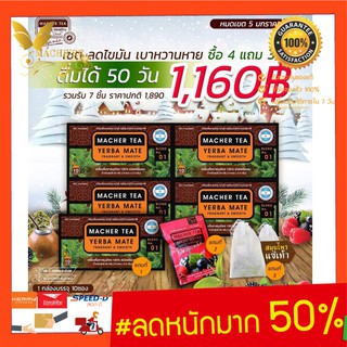 (แท้ 💯% พร้อมส่งทันที) โปรพิเศษ 4 แถม 3 ชามาเต MACHER TEA YERBA MATE Macher tea ชามาเชอร์ มาเชอรี่ เยอร์บามาเต