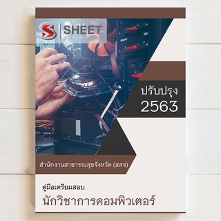 แนวข้อสอบ นักวิชาการคอมพิวเตอร์ สำนักงานสาธารณสุขจังหวัด (สสจ.) - SHEET STORE