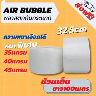 [ส่งฟรี] Air Bubble 32.5 CM x 100 M ( พลาสติกกันกระแทก ) แอร์บับเบิ้ล กันกระแทก บับเบิ้ล แอร์บับเบิ้ล