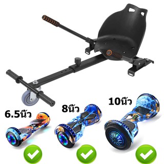 Mini Segway Hoverboard Seat เปลี่ยน Self Balancing Scooter เป็น Go-Kart โครงปรับได้ ใช้งานร่วมกับ 6.5  8  10 