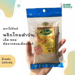 พริกไทยดำป่น ตราไร่ทิพย์ (100 กรัม)