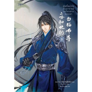 ฮัสกี้หน้าโง่กับอาจารย์เหมียวขาวของเขา เล่ม 3