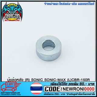 4113065239002 บู๊ชล้อหลัง (R) SONIC SONIC-MAX (L)CBR-150R