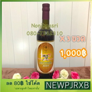 น้ำลูกยอ 90% สูตรน้ำผึ้ง ขนาด 750 CC (3 ขวด)