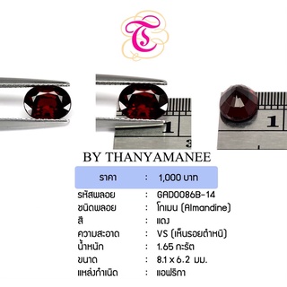 พลอยโกเมน  Almandine ขนาด  8.1x6.2 มม. พลอยแท้ มีใบรับรอง