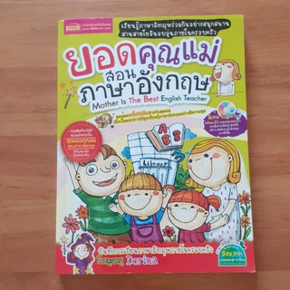 ⭐หนังสือมือสอง⭐ ยอดคุณแม่ สอนภาษาอังกฤษ