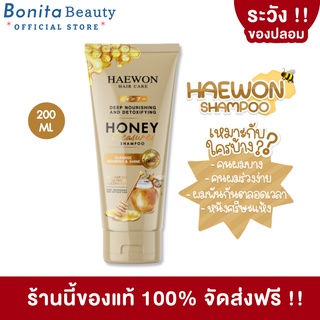 [ของแท้ ส่งฟรี] HAEWON แชมพูลดผมร่วง แฮวอน 200ml. ผลิตภัณฑ์บำรุงผม เหมาะสำหรับผมบาง ผมร่วง ผมแห้งเสีย มีรังแค