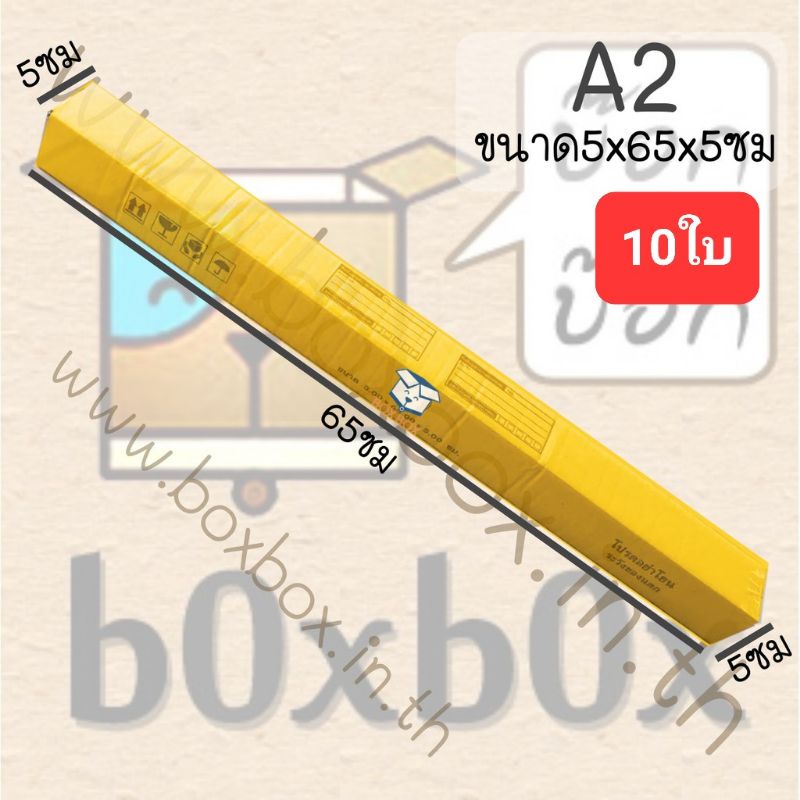 Boxboxshop (10ใบ) กล่องพัสดุ ไปรษณีย์ ฝาชน ทรงยาว ขนาดA2 (10ใบ)