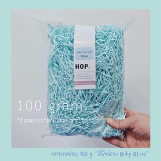 กระดาษฝอย ถุงละ 100 กรัม "สีฟ้าอ่อน~Baby BLUE”