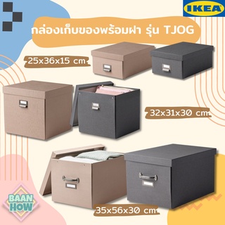 IKEA - กล่องเก็บของพร้อมฝา รุ่น TJOG ชอก เก็บของได้หลากหลาย ตั้งแต่เกม อุปกรณ์ทำงานอดิเรก ตลอดจนเสื้อผ้า ผ้าห่ม และหมอน