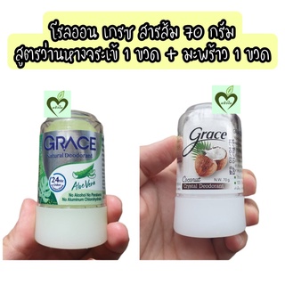 โรลออนสารส้ม เกรซ 70 g มะพร้าว ขาว 1 ขวด + ว่านหางจระเข้ เขียว 1 ขวด grace