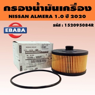 กรองน้ำมันเครื่อง กรองเครื่อง สำหรับ NISSAN ALMERA 1.0 ปี 2020 รหัส 15209-5084R