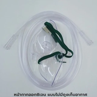 Oxygen Mask หน้ากากให้ออกซิเจน ผู้ใหญ่ แบบมี/ไม่มี ถุงลมเก็บอากาศ Solida