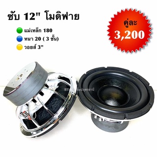 BT AUTOSHOP ซับ 12” โมดิฟาย