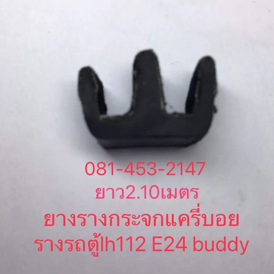 ยางสักหลาดรางคู่ยาว2.10ม. รางคู่หลังคาไฟเบอร์​ ยางสักหลาดเส้นรถตู้​lh112, E24บานเลื่อน  เส้นอลูมิเนี