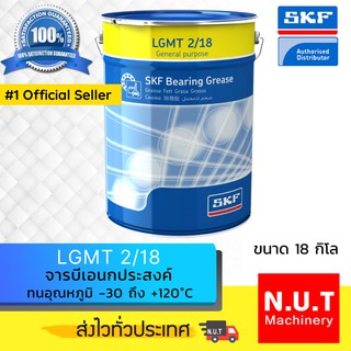 SKF LGMT 2/18 จารบีชนิดพิเศษLGMT เบอร์2 ขนาด 18 กิโลกรัม