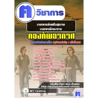 หนังสือเตรียมสอบ #นายทหารส่งเสริมสุขภาพ นายทหารโภชนาการ  กองทัพอากาศ