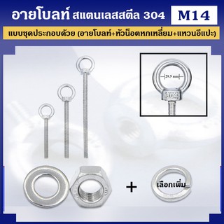 อายโบลท์ สแตนเลสสตีล 304 ขนาด M14 แบบชุดขนาดเล็ก ประกอบด้วย (อายโบลท์ + หัวน็อตหกเหลี่ยม + แหวนอีแปะ)