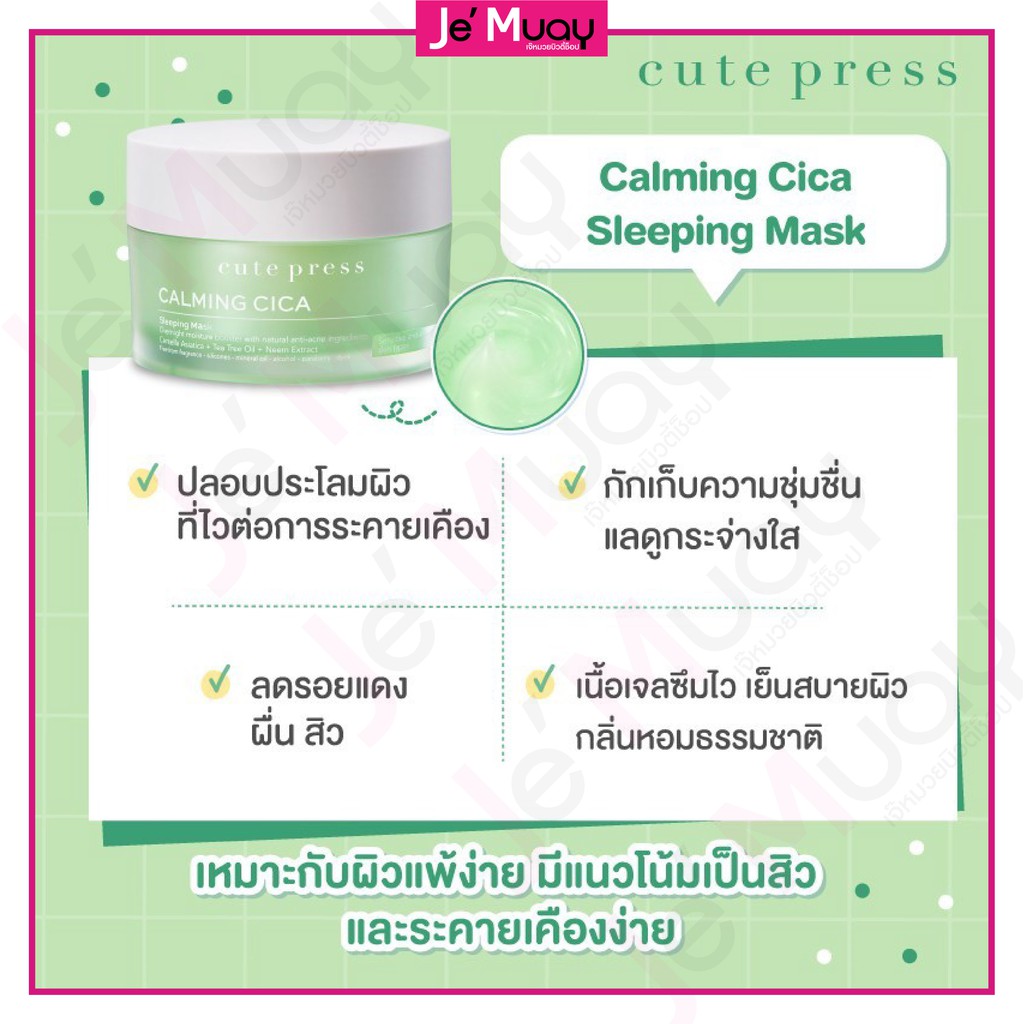 Cute Press Sleeping Mask คิวท์เพรส สลีปปิ้ง มาส์ก (แบบซอง 3 สูตร) 20