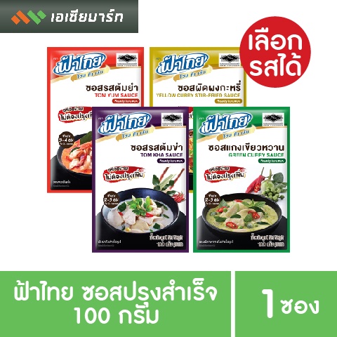ฟ้าไทย ซอสปรุงสำเร็จ ต้มยำ / ผัดผงกะหรี่ / ต้มข่า / แกงเขียวหวาน (เลือกรสได้) ขนาด 110 กรัม