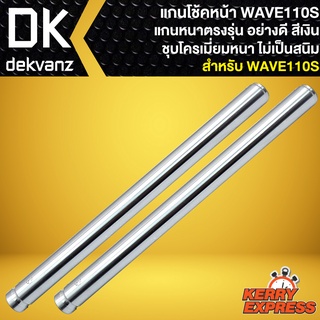 แกนโช๊คหน้า WAVE-110 ตัวเก่า,แกนโช้คหน้าเดิม สำหรับ เวฟ110S งานอย่างดี เกรดAAAA สีเงิน ชุบโครเมี่ยม