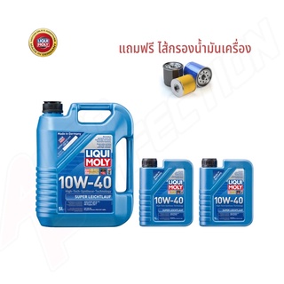 [แถมฟรีไส้กรอง] Liquimoly Super Leichtlauf 10w40 Made in Germany